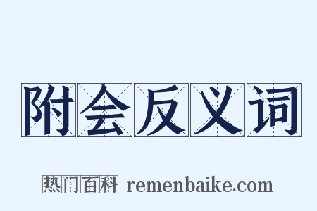 附会反义词是什么意思的图片